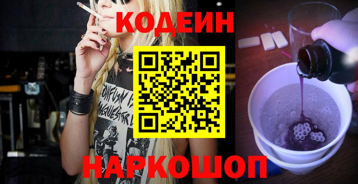Кодеиновый сироп Lean Purple Drank  Codein напиток Lean (лин)  Сорочинск  Вход с VPN 